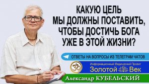 Какую цель мы должны поставить, чтобы достичь Бога уже в этой жизни?