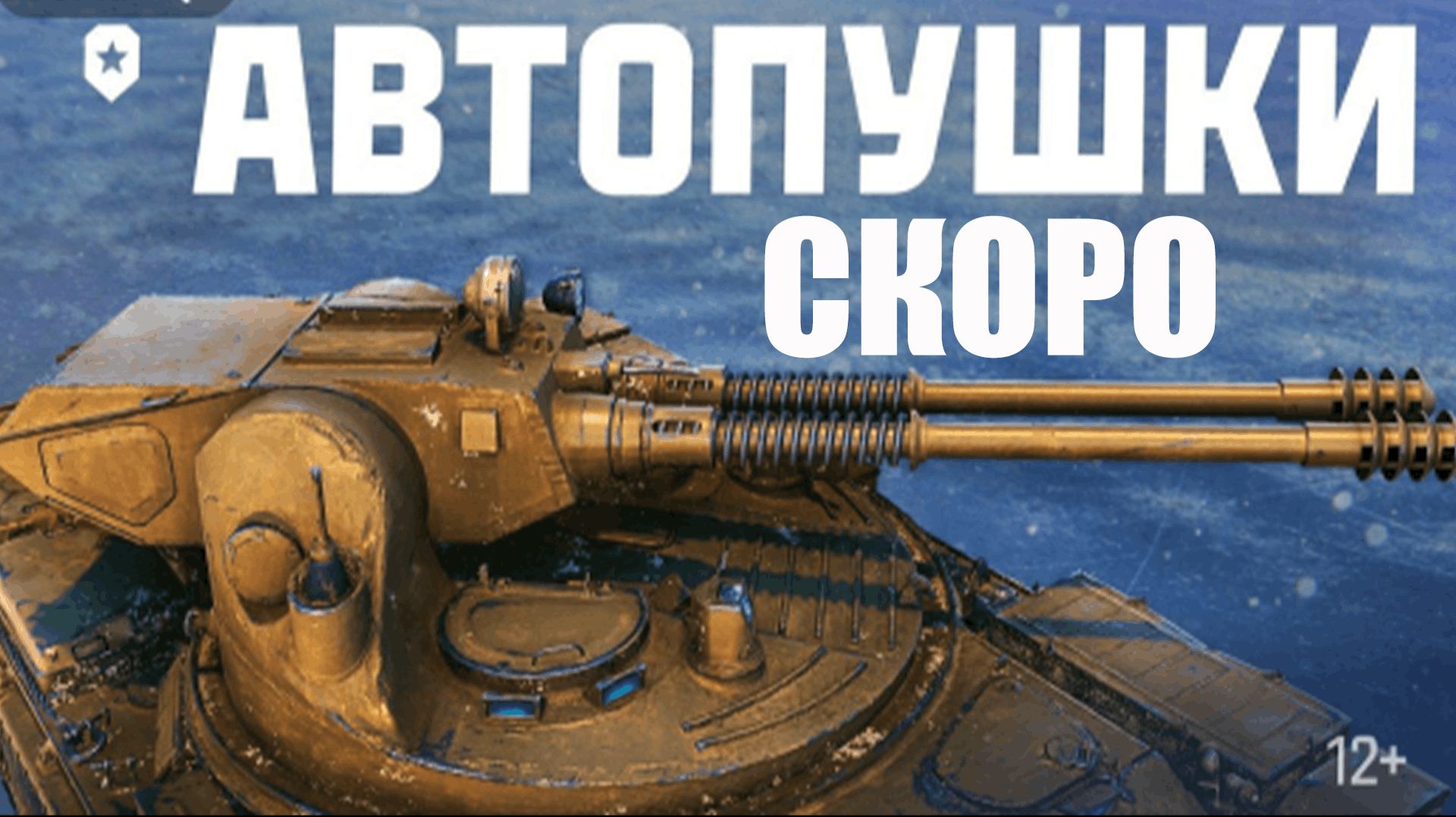 АВТОПУШКИ - СКОРО В МИРЕ ТАНКОВ ( трейлер )