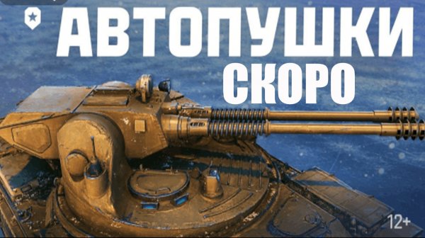 АВТОПУШКИ - СКОРО В МИРЕ ТАНКОВ ( трейлер )
