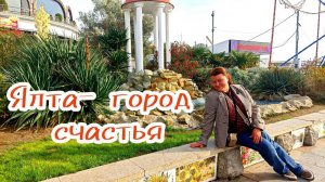 Ялта-город контрастов! Гуляем по вечнозелëному городу. Набережная Ленина и Массандровский пляж.
