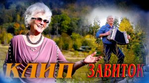 Завиток. Слова и музыка Алексея Кошеля, исполняет Надежда Аненко.