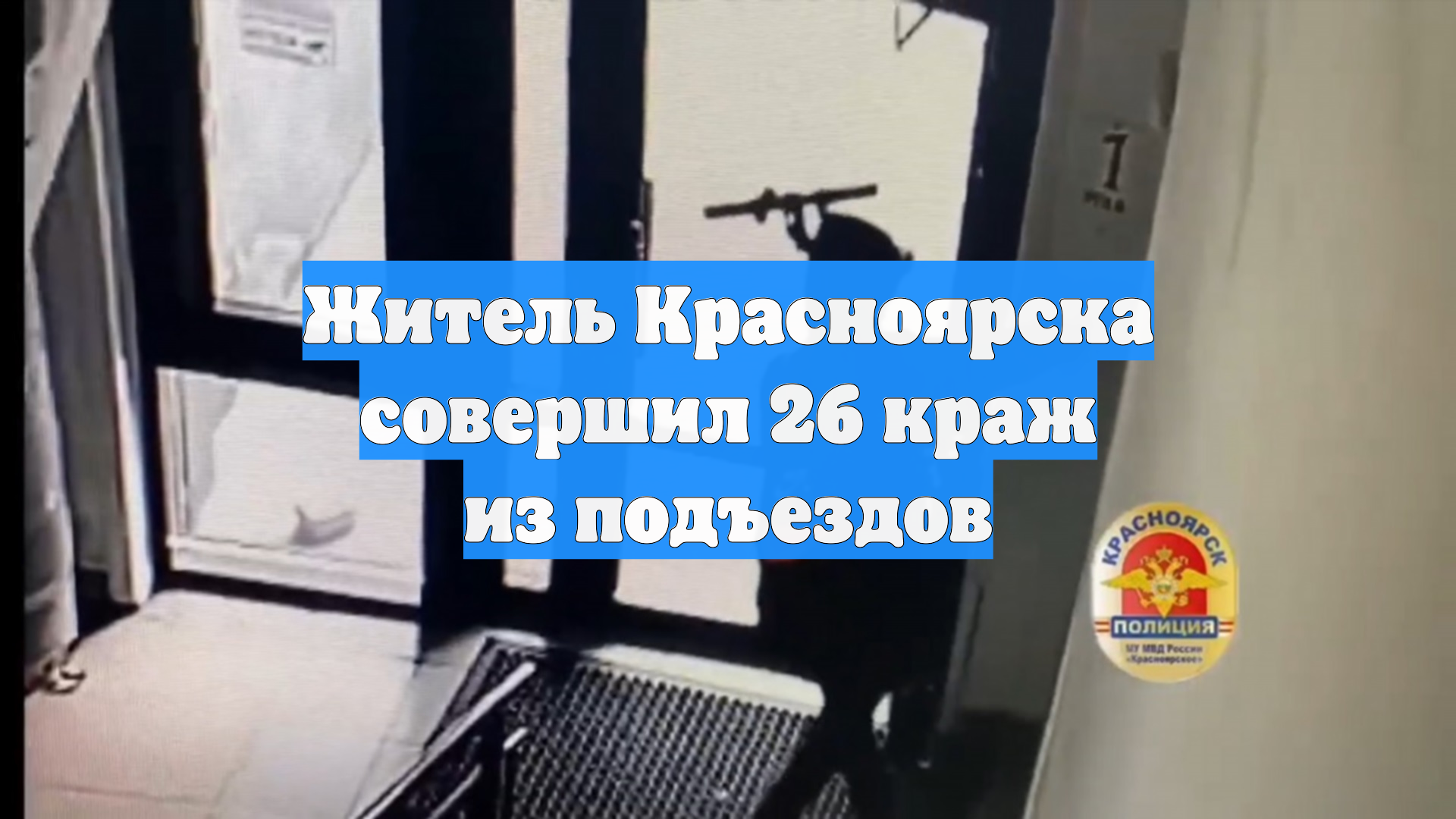 Житель Красноярска совершил 26 краж из подъездов смотреть онлайн