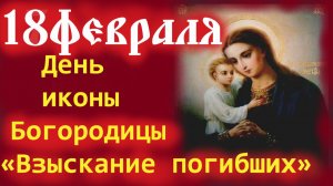 18 Февраля-День Иконы Божией Матери «Взыскание погибших»