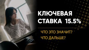 Ставка 15,5%: что нас ждет дальше? как спасти свои сбережения?