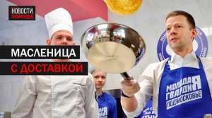 10 тысяч блинов испекли в Балашихе для семей участников СВО