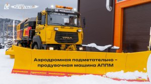 Аэродромная подметательно - продувочная машина серии «Компакт»