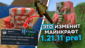 ЭТО ИЗМЕНИТ МАЙНКРАФТ 1.22 | Новое ОРУЖИЕ у МОБОВ и ХАЙТЕЙЛ в первом ПРЕ РЕЛИЗЕ 1.21.11