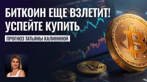 Гороскоп Биткоина и Прогноз Цены до 2028 года от Татьяны Калининой