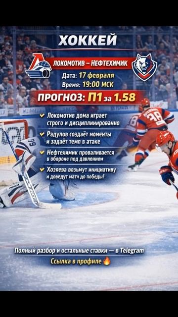 🏒 Локомотив – Нефтехимик 🗓 Дата: 17 февраля ⏰ Время: 19:00 МСК 🔥 Ставка: П1 за 1.58