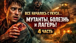 Все началось с укуса: МУТАНТЫ, БОЛЕЗНЬ И ЛАГЕРЬ!  4 часть Зомби Апокалипсис