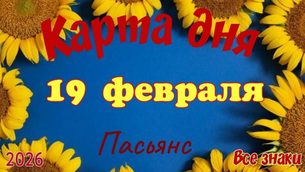 Карта дня❄️ 19 февраля 🎄☃️Пасьянс. Тайм-код в описании 🦢