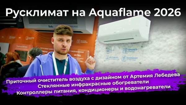 Новинки компании Русклимат на Aquaflame 2026