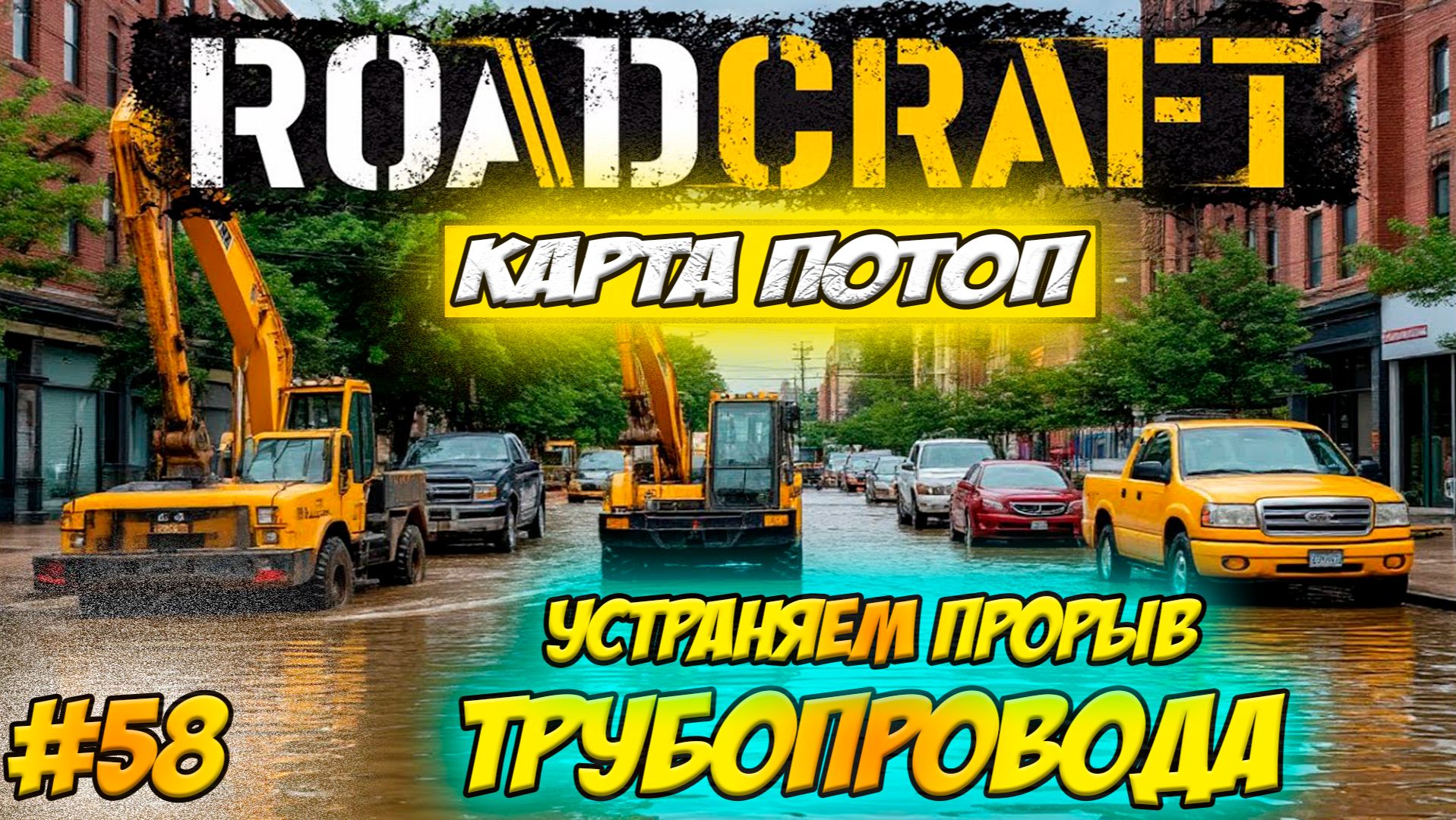 RoadCraft Прохождение #58 Устранения прорыва трубопровода #RoadCraft #ps5 #прохождение #simulation