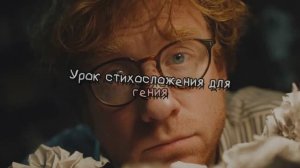 Урок стихосложения для гения