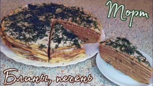 Рецепт: Блинный торт с печенью.