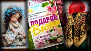 Выставка-продажа "Подарок Весны". Московский Дом Художника. Москва. Февраль 2026.