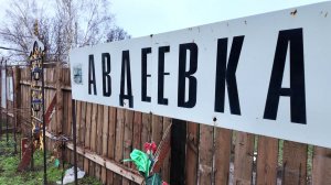 2 года назад российские войска освободили Авдеевку