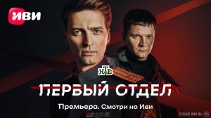 Первый отдел | Трейлер 5 сезона | Смотри на Иви