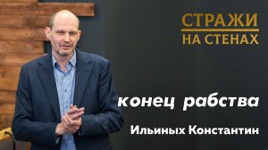 Ильиных Константин "конец рабства"
