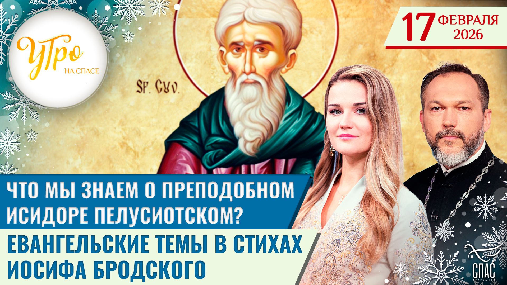 Что мы знаем о преподобном Исидоре Пелусиотском? / Евангельские темы в стихах Иосифа Бродского