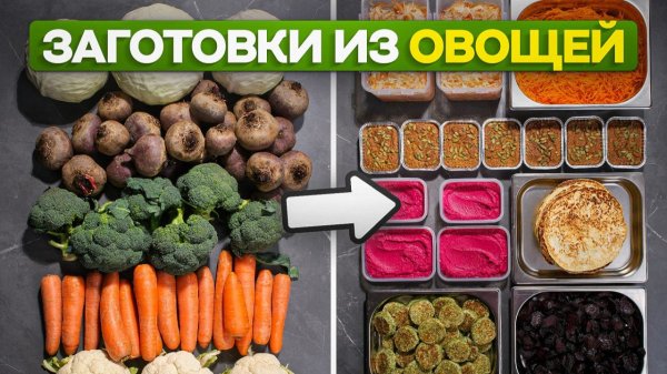 ОВОЩИ за копейки – полезные варианты заготовок