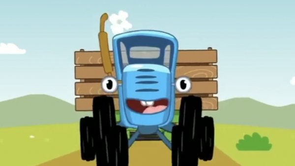 СИНИЙ ТРАКТОР