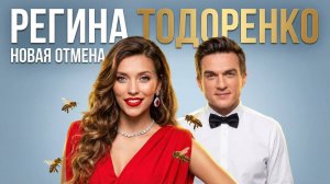 Регина Тодоренко / Новая отмена / отношения с Владом Топаловым / алкоголь и созависимость