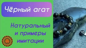 🖤 Чёрный агат - Как отличить натуральный камень от имитации?