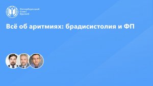 Всё об аритмиях: брадисистолия и ФП