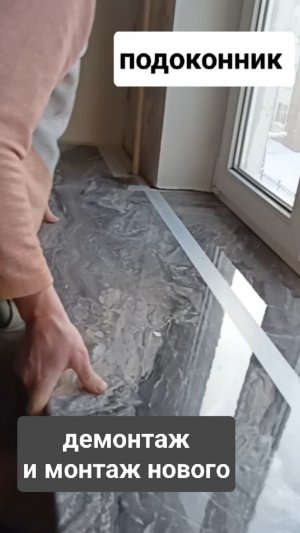 Подоконник. Демонтаж и монтаж нового