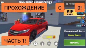 Похожу симулятор автомобиля 2 с 0 в симулятор автомобиля 2 | ДимА4 car simulator 2! *Часть 1!*