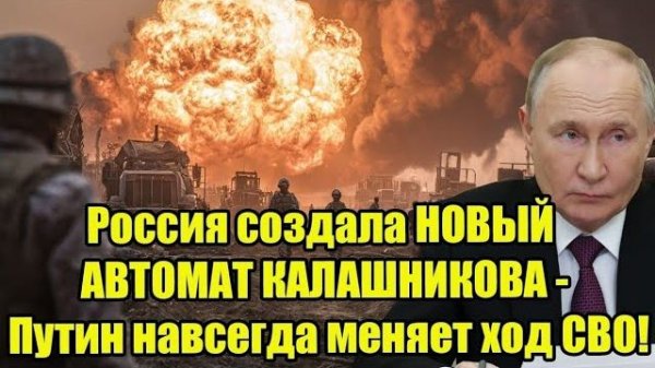 Россия создала НОВЫЙ АВТОМАТ КАЛАШНИКОВА - Путин навсегда меняет ход СВО!