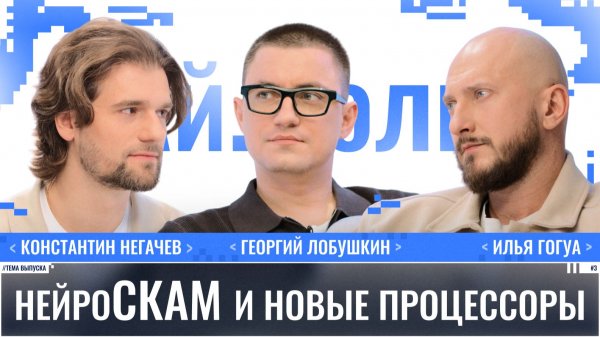 Константин Негачев: Нейроскам и новые процессоры / Ай.Толк / Телега Online