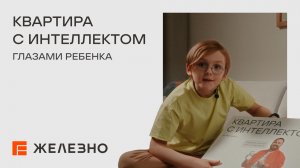 Распаковка «Квартиры с интеллектом» глазами ребенка