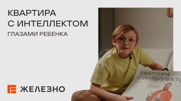 Распаковка «Квартиры с интеллектом» глазами ребенка
