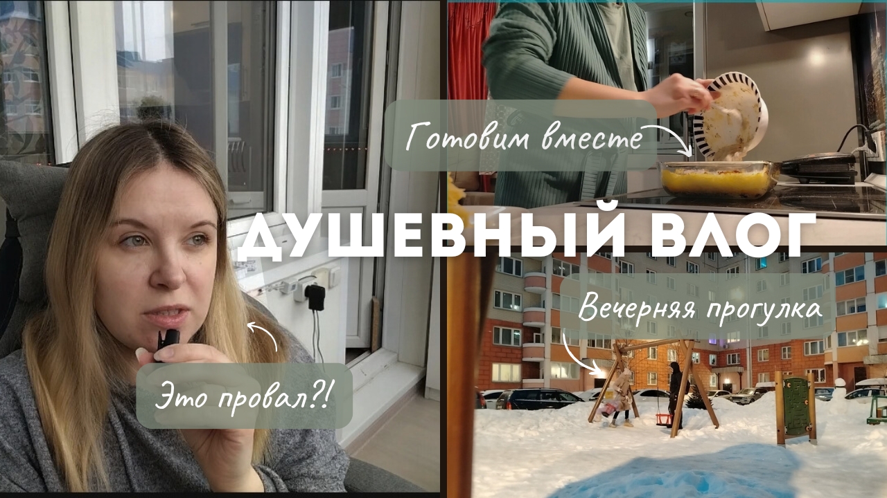 Влог по душам: первый провал в 2026 и готовим вкусный ужин🍽