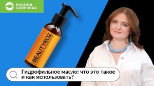 Гидрофильное масло: что это такое и как использовать?