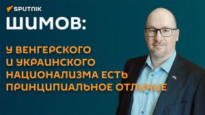Шимов: у венгерского и украинского национализма есть принципиальное отличие