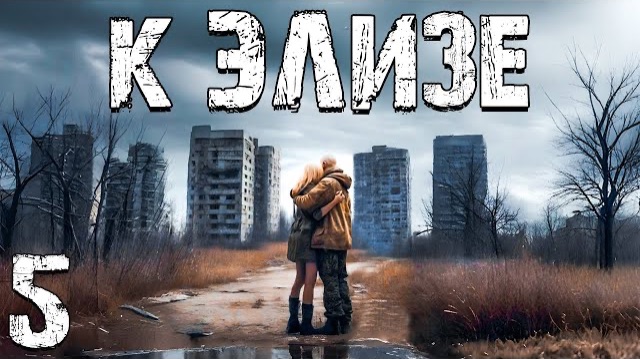 S.T.A.L.K.E.R. К Элизе #5. Доктор Помог Вспомнить смотреть онлайн
