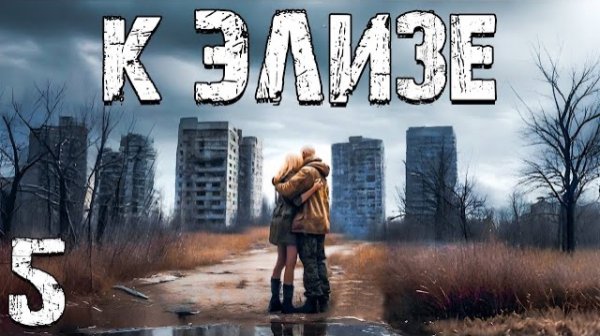 S.T.A.L.K.E.R. К Элизе #5. Доктор Помог Вспомнить