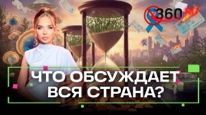 Топ-3 самых читаемых новости в Telegram-канале 360. 17 февраля