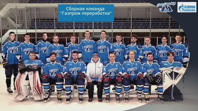 Визитка команды «Газпром переработка»︱ООО «Газпром переработка»