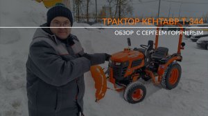 Вся правда как чистит снег Кентавр (Кубота) Т-344. Обзор Сергеем Горячевым