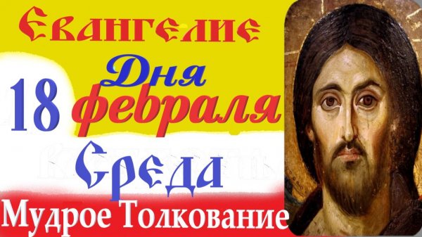 18 февраля среда Евангелие Дня 2026 Толкование (краткое 10 мин) Евангелие 18.02.2026 год