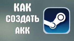 Как создать акк в стиме