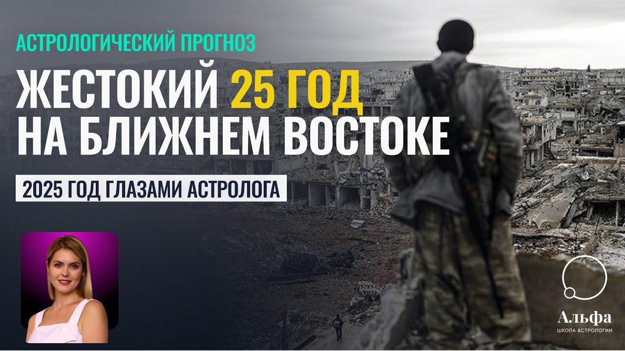 Жестокий 2025-й... Гороскоп Турции, Ирана, Израиля, Сирии на 2025 год от Татьяны Калининой смотреть онлайн