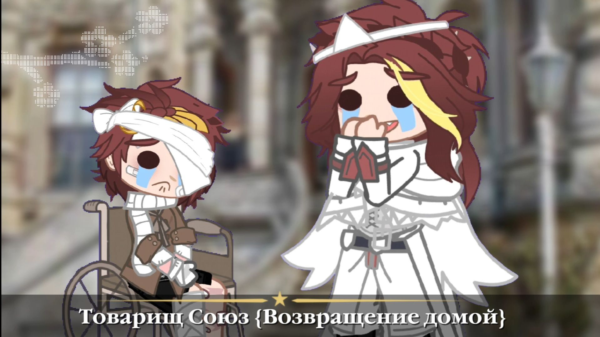 ☭Товарищ Союз {Возвращение домой} смотреть онлайн