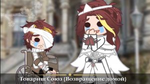 ☭Товарищ Союз {Возвращение домой}