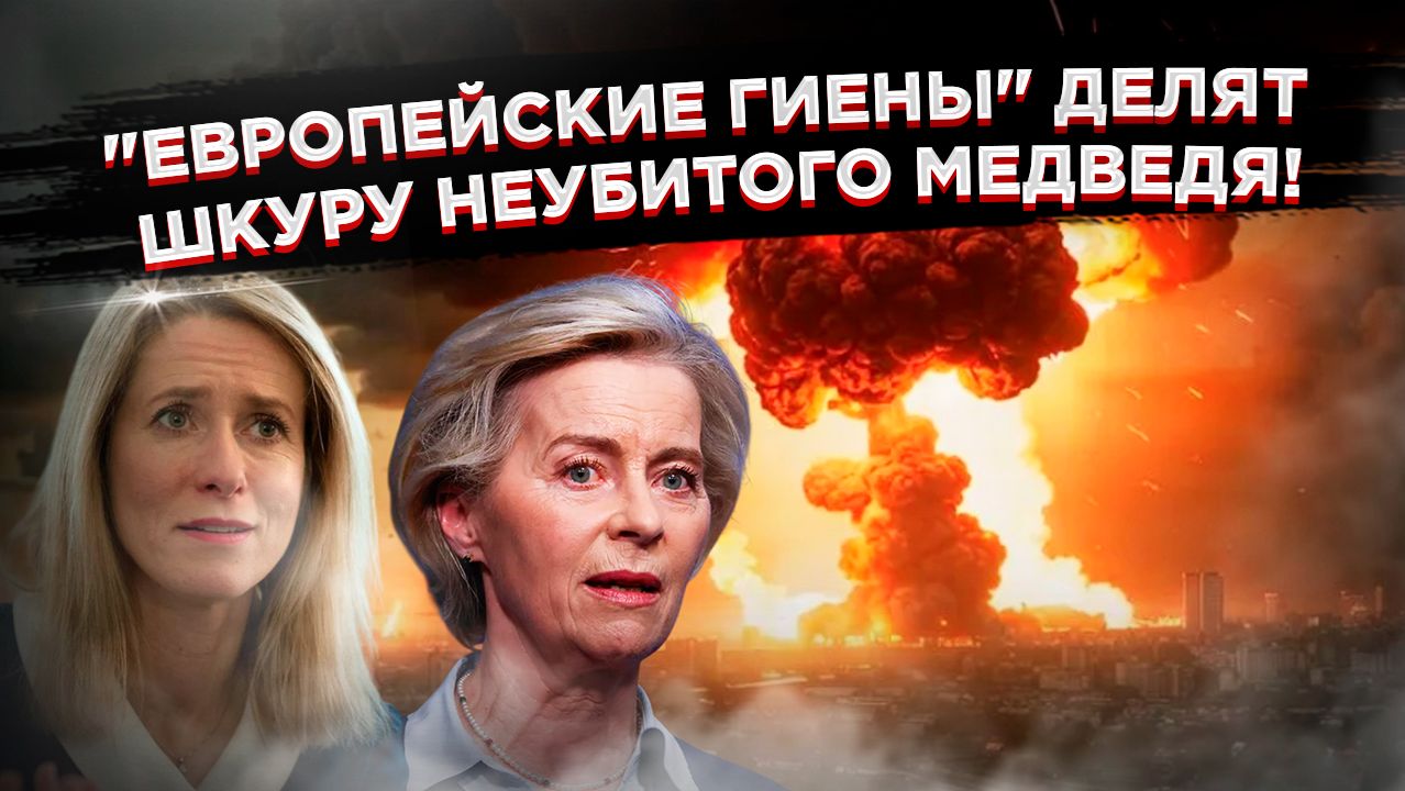 ШАБАШ ВЕДЬМ В МЮНХЕНЕ: Фон дер Ляйен и Каллас готовят Европу к самоубийству! смотреть онлайн
