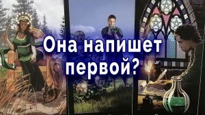 Скоро!? Она напишет первой? Таро для мужчин Гадание Расклад
